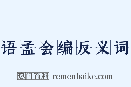 语孟会编反义词是什么意思的图片